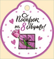 Бирка на подарок