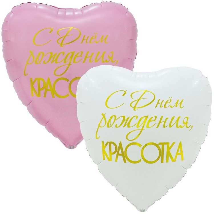 Шар Cердце С Днем Рождения, красотка (в упаковке)   