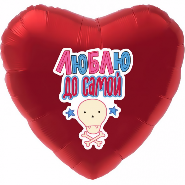 Шар Сердце Глянец, Люблю до самой ..., (в упаковке)