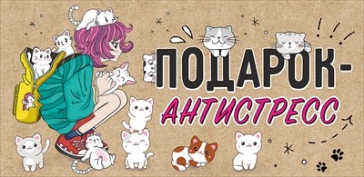 Конверт для денег "Подарок — антистресс"  