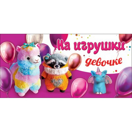Конверт для денег "На игрушки девочке"