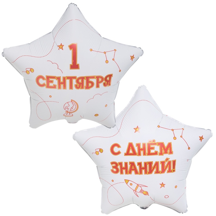 Шар Звезда 1 Сентября С Днем Знаний ( в упаковке)