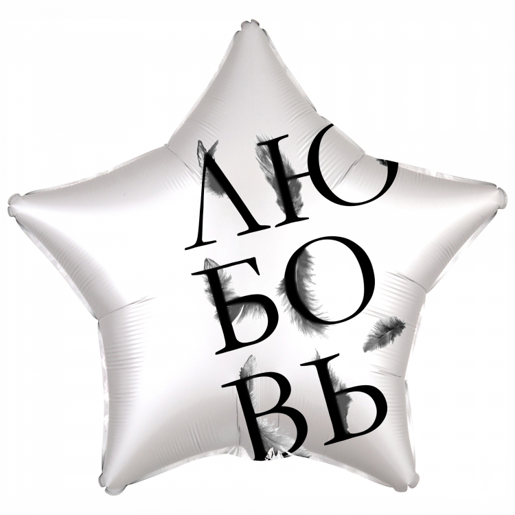 Шар Звезда, Любовь окрыляет, Белый жемчужный, Сатин (в упаковке)