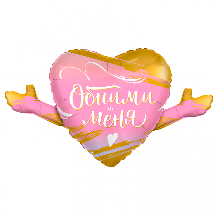 Шар Фигура Обними меня, Градиент (в упаковке)